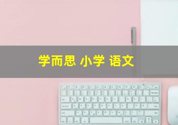 学而思 小学 语文